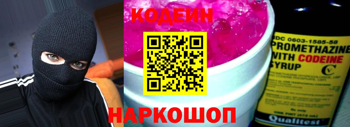 Кодеин Purple Drank Кстово